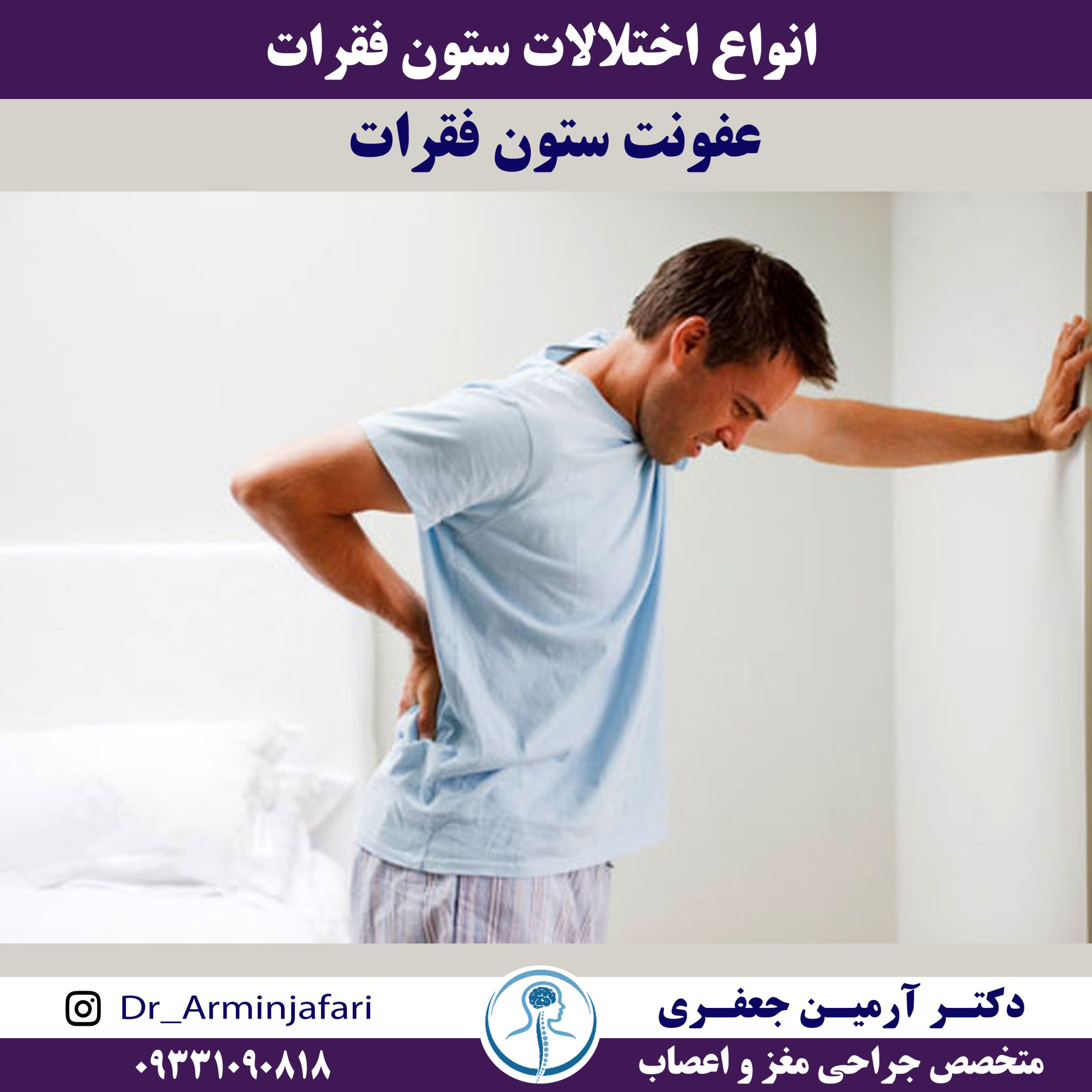 عفونت‌های ستون فقرات