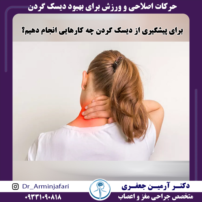 حرکات اصلاحی جهت بهبود دیسک گردن